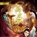 画皮师2