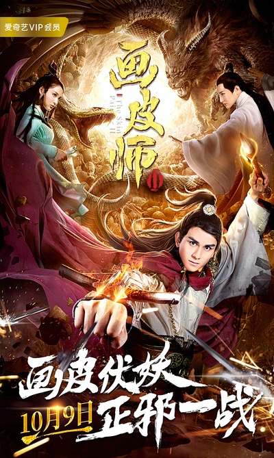 画皮师2的海报-正式海报 中国大陆