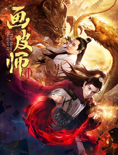 画皮师2的海报-正式海报