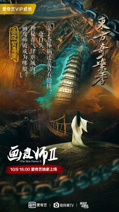 画皮师2的海报-正式海报 中国大陆