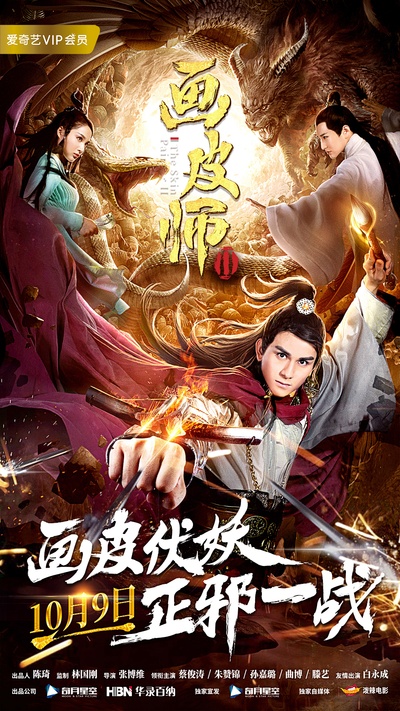 画皮师2的海报-预告海报 中国大陆