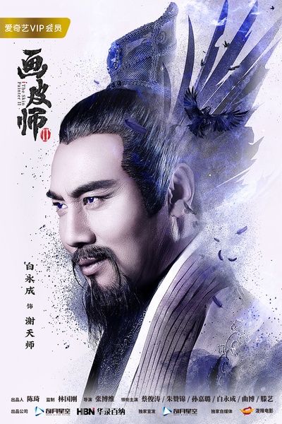 画皮师2的海报-角色海报