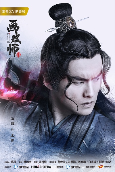 画皮师2的海报-角色海报