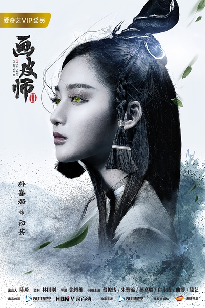 画皮师2的海报-角色海报
