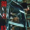 独立时代