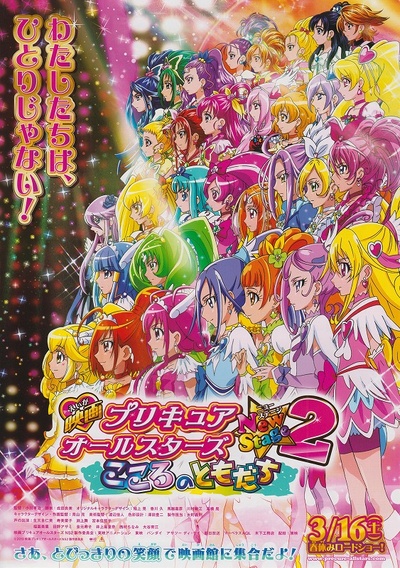 光之美少女全明星新舞台版2：心之朋友的海报-正式海报 日本