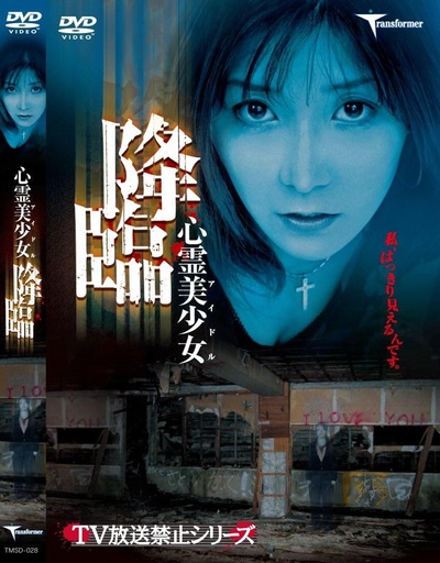 心霊美少女降臨的海报-正式海报