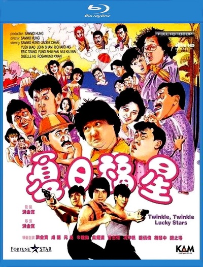 夏日福星的海报-正式海报 香港
