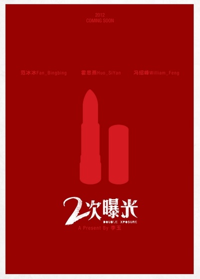 二次曝光的海报-正式海报