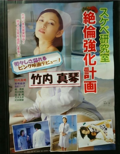 好色研究室 绝伦强化计画的海报-正式海报