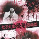 女大学生怪奇俱乐部