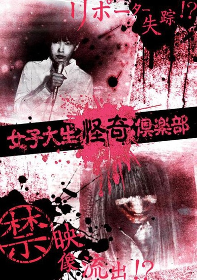 女大学生怪奇俱乐部的海报-正式海报