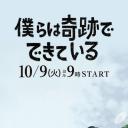 我们由奇迹构成