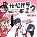 快把我哥带走 第二季