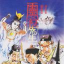 灵幻先生