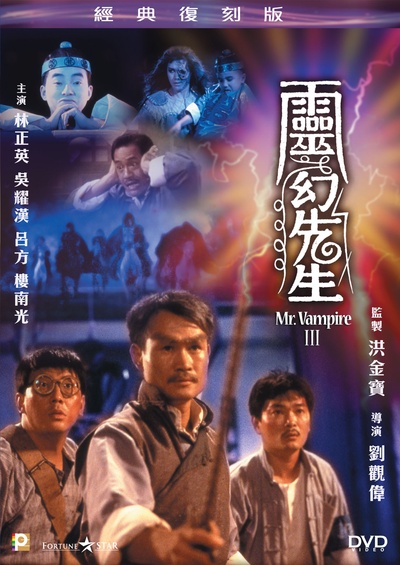 灵幻先生的海报-其他海报 香港