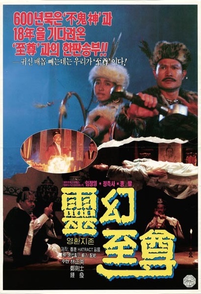 灵幻至尊的海报-正式海报