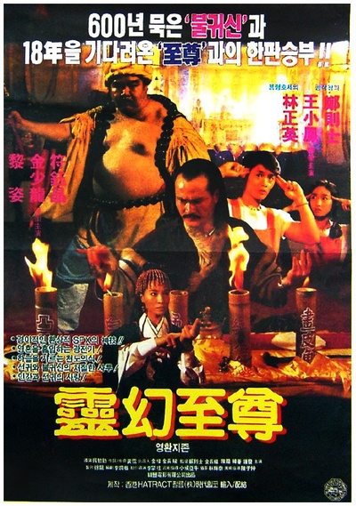 灵幻至尊的海报-正式海报