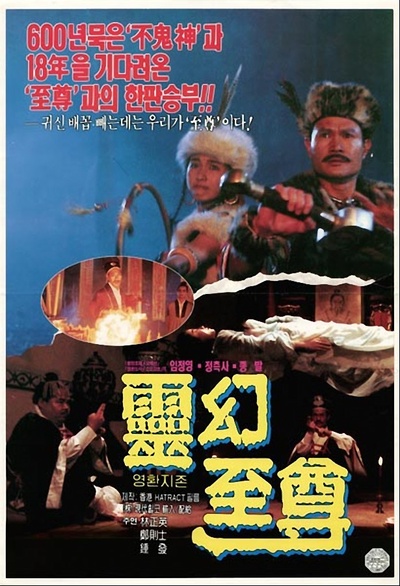 灵幻至尊的海报-正式海报