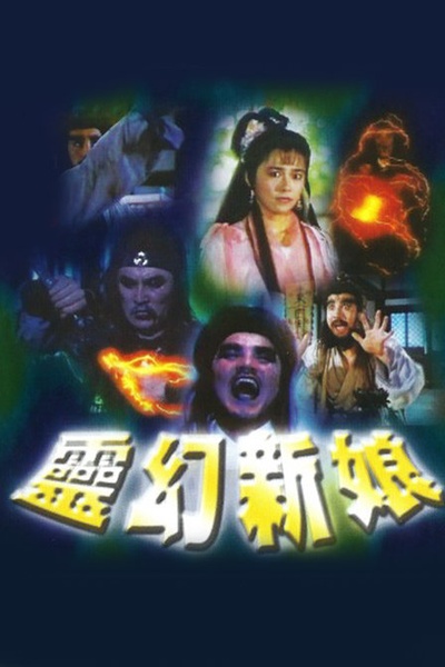 灵幻新娘的海报-正式海报