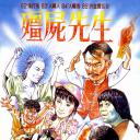 僵尸先生