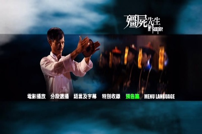僵尸先生的海报-其他海报 香港