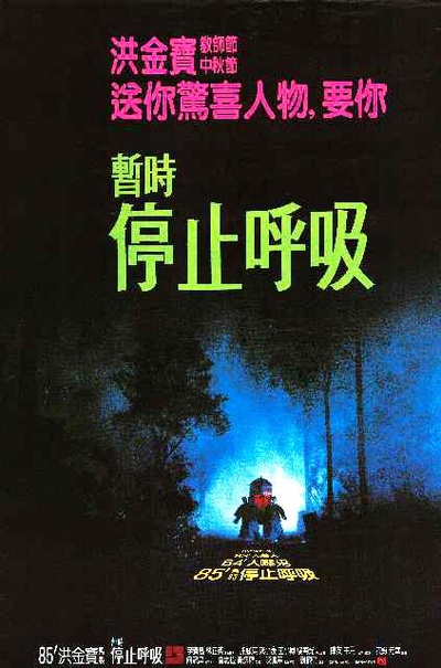 僵尸先生的海报-正式海报 台湾