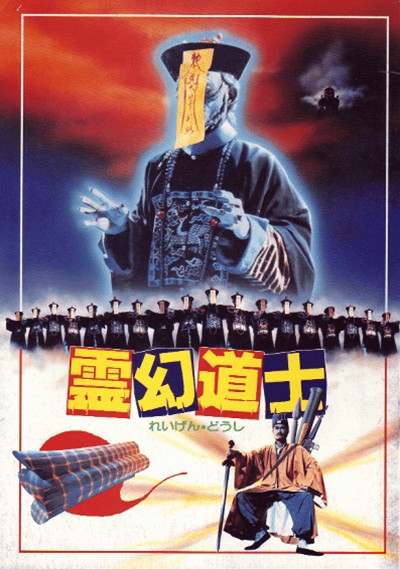 僵尸先生的海报-正式海报 日本