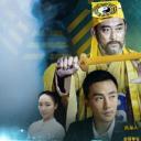 僵尸先生后传