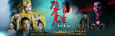 僵尸先生后传的海报-正式海报
