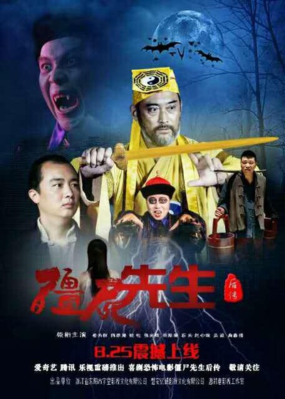 僵尸先生后传的海报-正式海报
