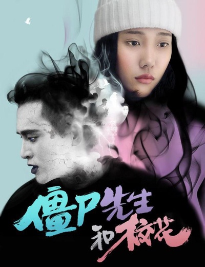 僵尸先生与校花的海报-正式海报