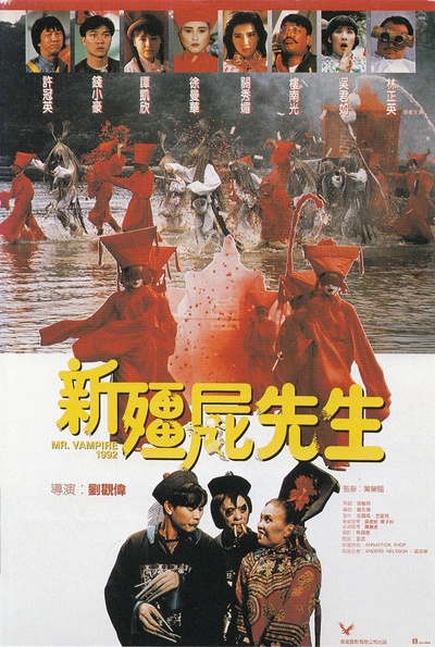 新僵尸先生的海报-正式海报