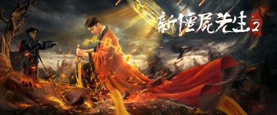 新僵尸先生2的海报-正式海报