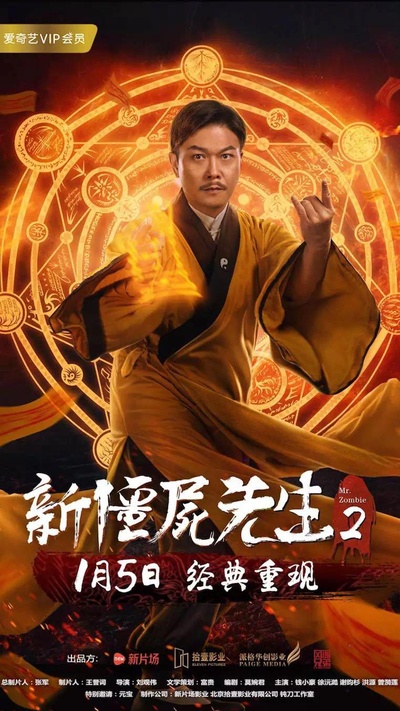 新僵尸先生2的海报-正式海报