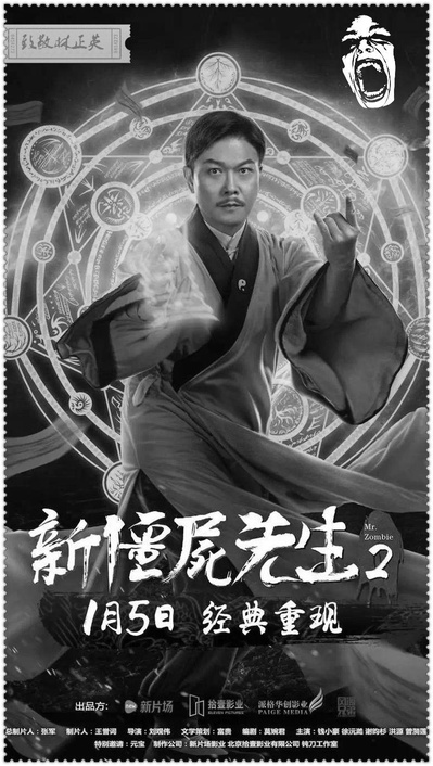 新僵尸先生2的海报-正式海报