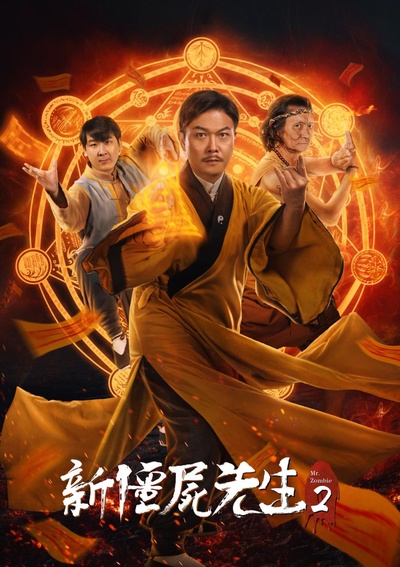 新僵尸先生2的海报-正式海报
