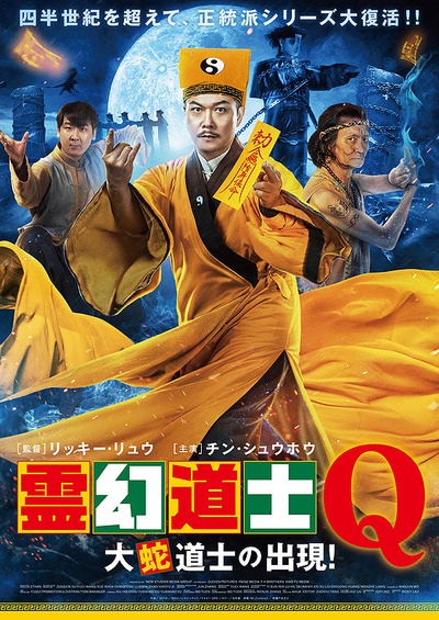 新僵尸先生2的海报-正式海报 日本