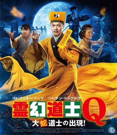 新僵尸先生2的海报-其他海报 日本