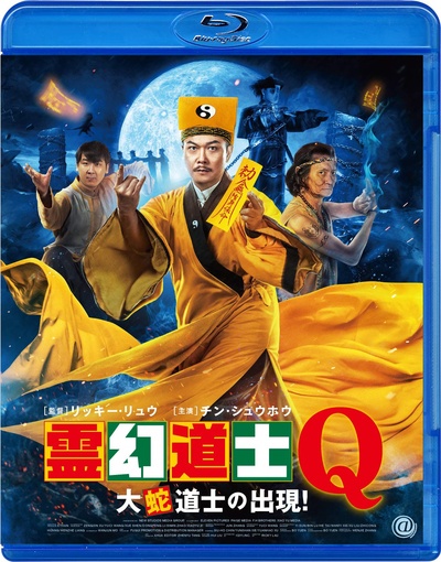新僵尸先生2的海报-其他海报 日本