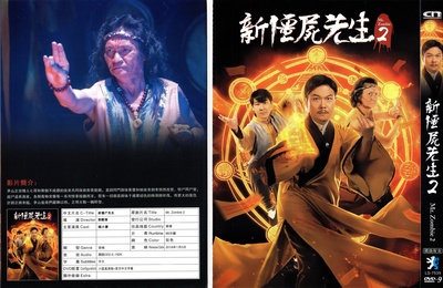 新僵尸先生2的海报-其他海报