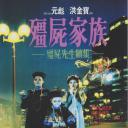 僵尸家族