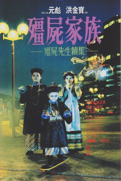 僵尸家族的海报-正式海报