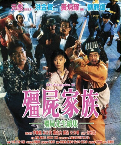 僵尸家族的海报-正式海报 香港