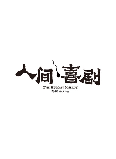 人间·喜剧的海报-其他海报 中国大陆