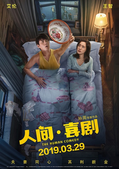 人间·喜剧的海报-预告海报 中国大陆