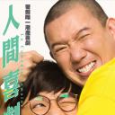 人间喜剧