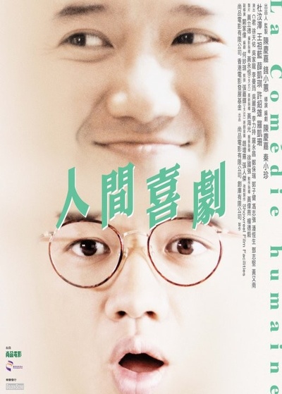 人间喜剧的海报-正式海报