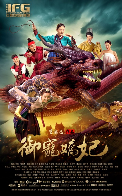 御宠娇妃的海报-正式海报
