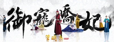 御宠娇妃的海报-其他海报